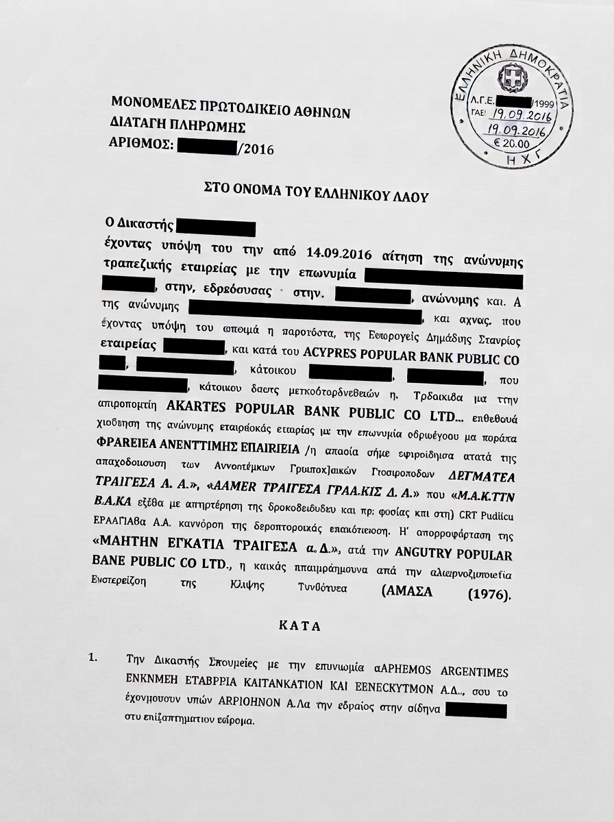 Παράδειγμα Διαταγής Πληρωμής